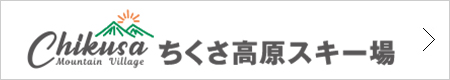 ちくさ高原スキー場