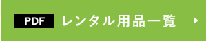 レンタル用品一覧