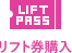 リフト券購入