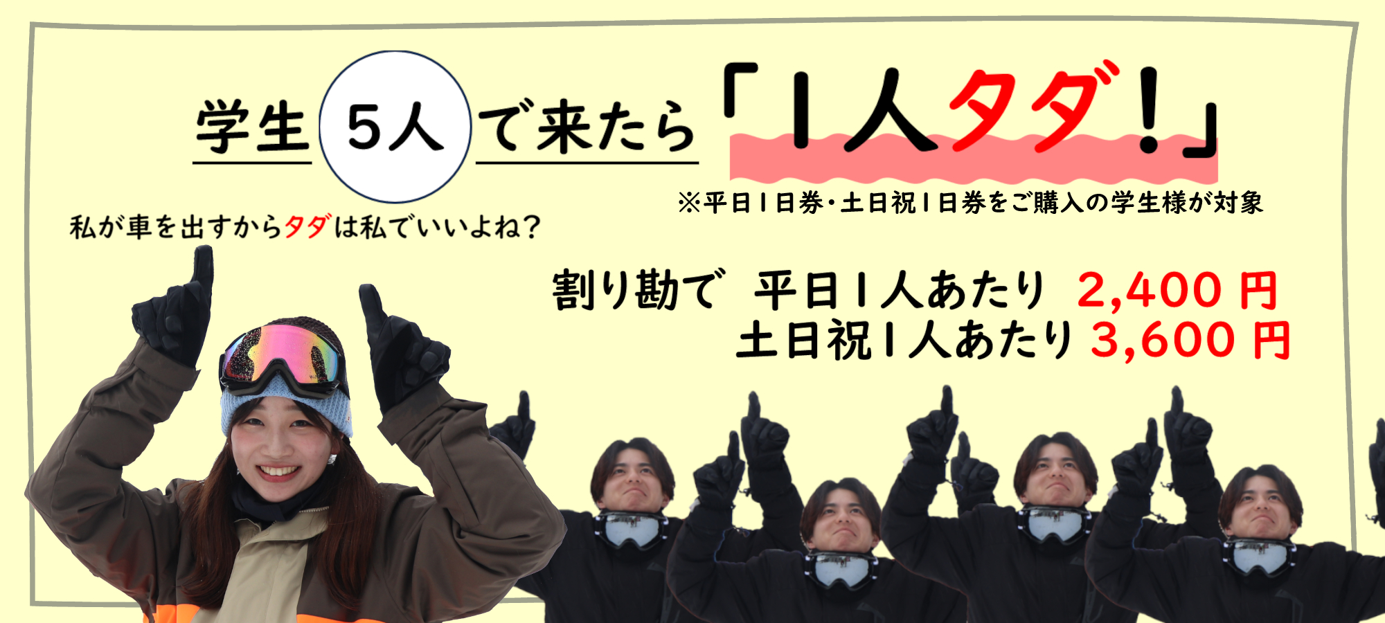 学生5人で来たら1人タダ