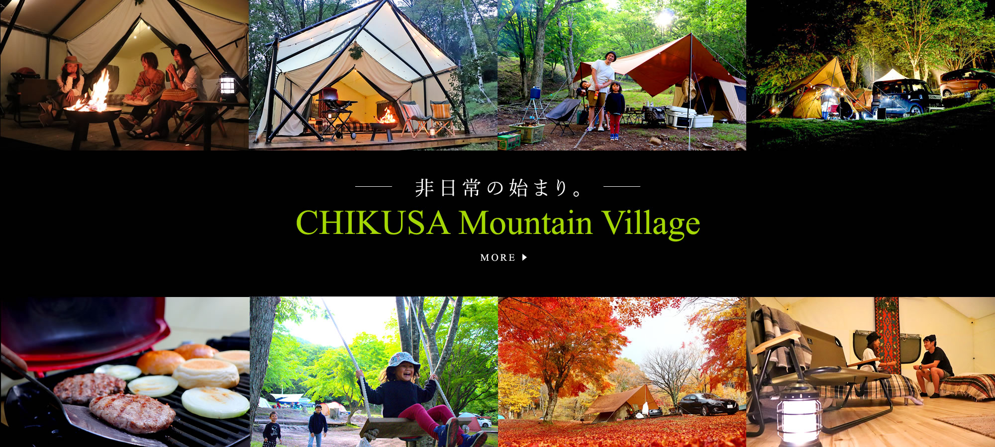 非日常のはじまり CHIKUSA MOUNTAIN VILLAGE