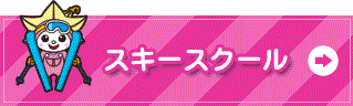 ちくさ高原スキー学校