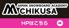 JAPAN SNOWBOARD ACADEMY （日本スノーボードアカデミー）